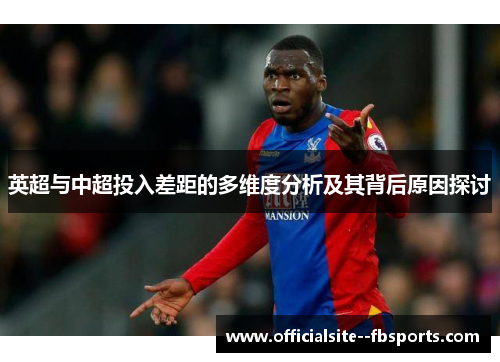 英超与中超投入差距的多维度分析及其背后原因探讨