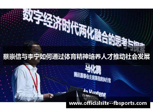 蔡崇信与李宁如何通过体育精神培养人才推动社会发展