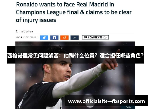 西格诺里常见问题解答:他踢什么位置?适合担任哪些角色? 西格诺里常见问题解答:他踢什么位置?适合担任哪些角色?