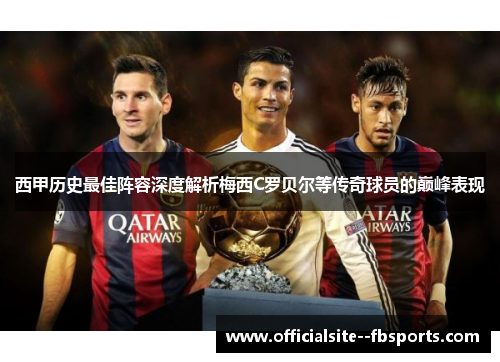 西甲历史最佳阵容深度解析梅西C罗贝尔等传奇球员的巅峰表现 西甲历史最佳阵容深度解析梅西C罗贝尔等传奇球员的巅峰表现