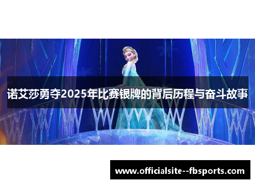 诺艾莎勇夺2025年比赛银牌的背后历程与奋斗故事