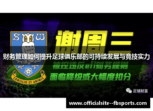 财务管理如何提升足球俱乐部的可持续发展与竞技实力 财务管理如何提升足球俱乐部的可持续发展与竞技实力