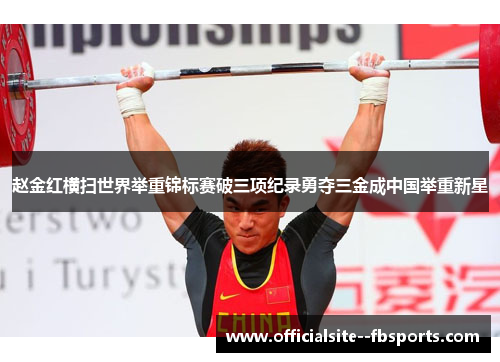 赵金红横扫世界举重锦标赛破三项纪录勇夺三金成中国举重新星