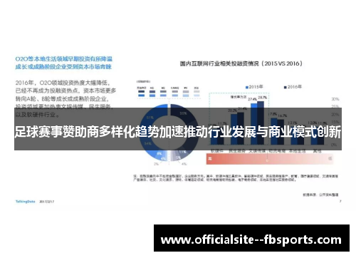 足球赛事赞助商多样化趋势加速推动行业发展与商业模式创新 足球赛事赞助商多样化趋势加速推动行业发展与商业模式创新