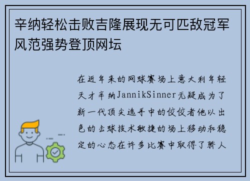 辛纳轻松击败吉隆展现无可匹敌冠军风范强势登顶网坛 辛纳轻松击败吉隆展现无可匹敌冠军风范强势登顶网坛