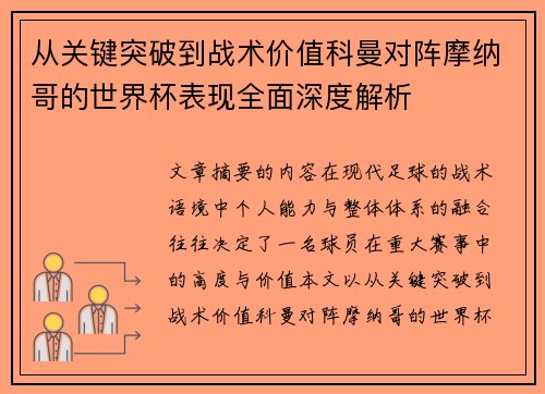 从关键突破到战术价值科曼对阵摩纳哥的世界杯表现全面深度解析