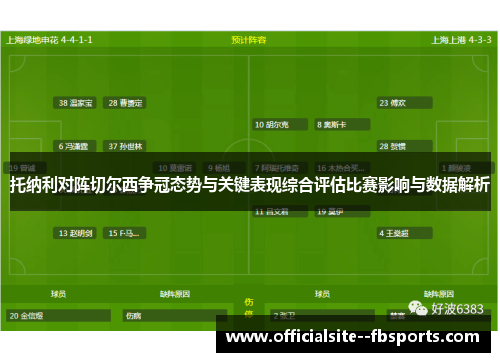 托纳利对阵切尔西争冠态势与关键表现综合评估比赛影响与数据解析