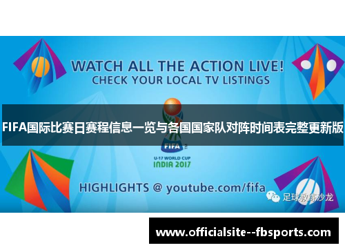 FIFA国际比赛日赛程信息一览与各国国家队对阵时间表完整更新版 FIFA国际比赛日赛程信息一览与各国国家队对阵时间表完整更新版