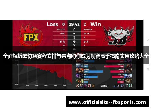 全面解析欧协联赛程安排与看点助你成为观赛高手指南实用攻略大全