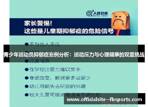 青少年运动员抑郁症案例分析:运动压力与心理健康的双重挑战 青少年运动员抑郁症案例分析:运动压力与心理健康的双重挑战