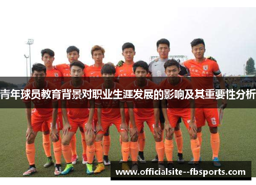 青年球员教育背景对职业生涯发展的影响及其重要性分析