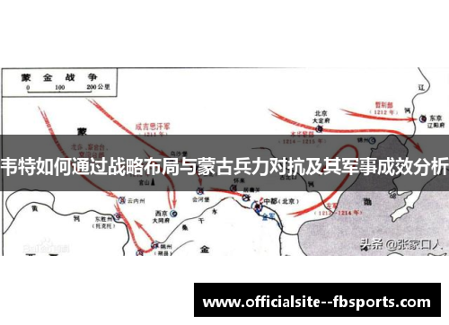 韦特如何通过战略布局与蒙古兵力对抗及其军事成效分析 韦特如何通过战略布局与蒙古兵力对抗及其军事成效分析