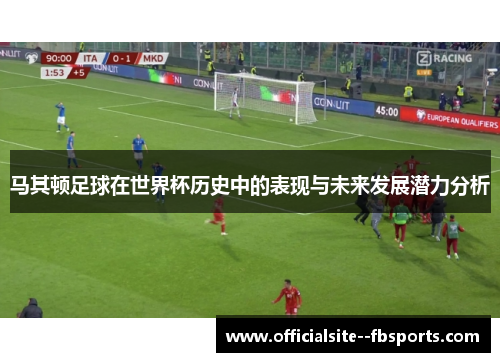 马其顿足球在世界杯历史中的表现与未来发展潜力分析