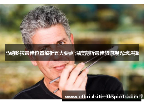 马纳多拉最佳位置解析五大要点 深度剖析最佳旅游观光地选择