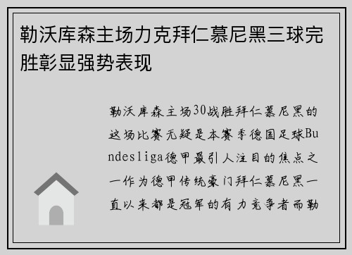 勒沃库森主场力克拜仁慕尼黑三球完胜彰显强势表现