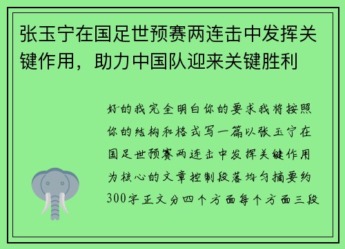 张玉宁在国足世预赛两连击中发挥关键作用，助力中国队迎来关键胜利