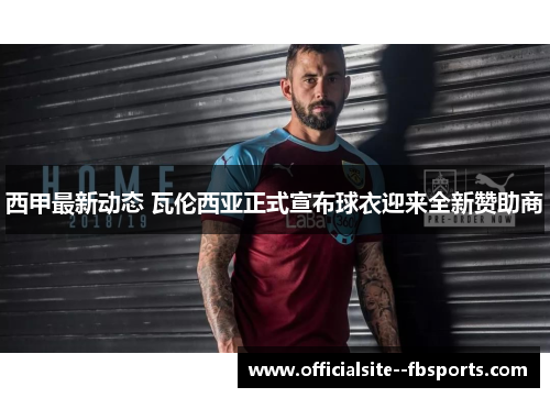 西甲最新动态 瓦伦西亚正式宣布球衣迎来全新赞助商