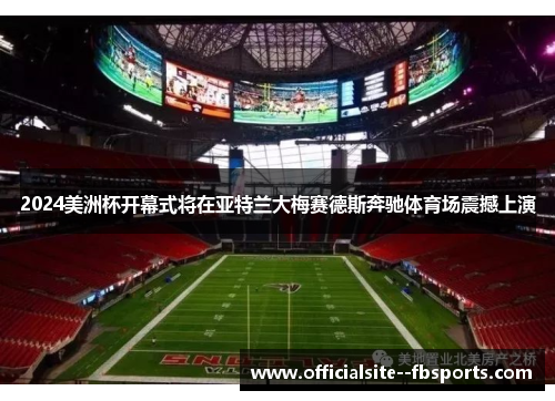 2024美洲杯开幕式将在亚特兰大梅赛德斯奔驰体育场震撼上演