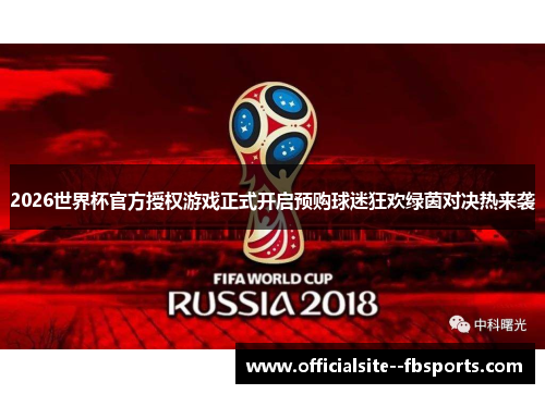 2026世界杯官方授权游戏正式开启预购球迷狂欢绿茵对决热来袭