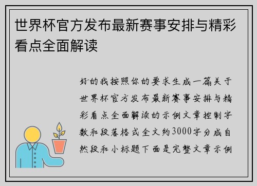 世界杯官方发布最新赛事安排与精彩看点全面解读