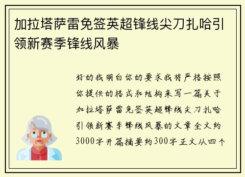 加拉塔萨雷免签英超锋线尖刀扎哈引领新赛季锋线风暴