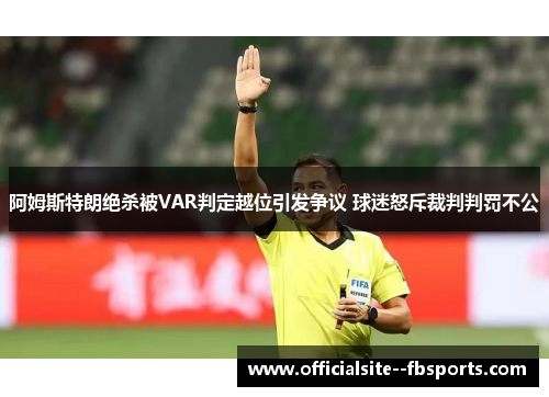 阿姆斯特朗绝杀被VAR判定越位引发争议 球迷怒斥裁判判罚不公 阿姆斯特朗绝杀被VAR判定越位引发争议 球迷怒斥裁判判罚不公