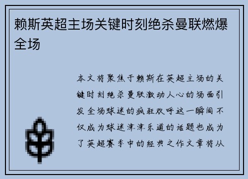 赖斯英超主场关键时刻绝杀曼联燃爆全场 赖斯英超主场关键时刻绝杀曼联燃爆全场