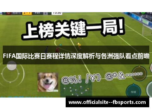 FIFA国际比赛日赛程详情深度解析与各洲强队看点前瞻 FIFA国际比赛日赛程详情深度解析与各洲强队看点前瞻