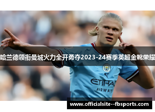 哈兰德领衔曼城火力全开勇夺2023-24赛季英超金靴荣耀