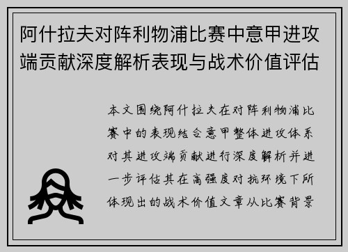 阿什拉夫对阵利物浦比赛中意甲进攻端贡献深度解析表现与战术价值评估