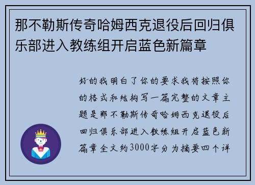 那不勒斯传奇哈姆西克退役后回归俱乐部进入教练组开启蓝色新篇章 那不勒斯传奇哈姆西克退役后回归俱乐部进入教练组开启蓝色新篇章