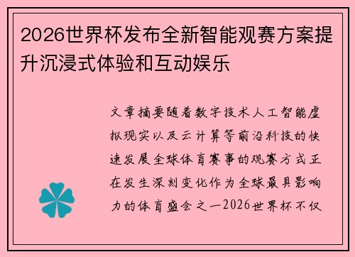 2026世界杯发布全新智能观赛方案提升沉浸式体验和互动娱乐 2026世界杯发布全新智能观赛方案提升沉浸式体验和互动娱乐