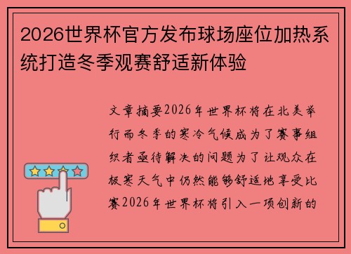 2026世界杯官方发布球场座位加热系统打造冬季观赛舒适新体验 2026世界杯官方发布球场座位加热系统打造冬季观赛舒适新体验