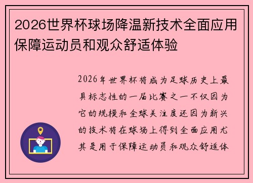 2026世界杯球场降温新技术全面应用保障运动员和观众舒适体验
