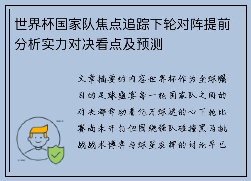 世界杯国家队焦点追踪下轮对阵提前分析实力对决看点及预测