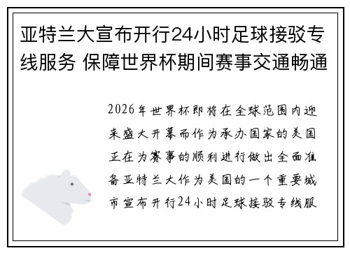 亚特兰大宣布开行24小时足球接驳专线服务 保障世界杯期间赛事交通畅通 亚特兰大宣布开行24小时足球接驳专线服务 保障世界杯期间赛事交通畅通