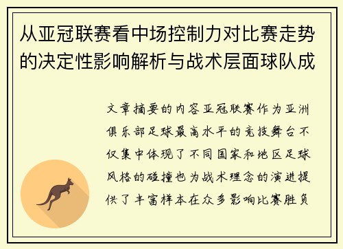 从亚冠联赛看中场控制力对比赛走势的决定性影响解析与战术层面球队成败 从亚冠联赛看中场控制力对比赛走势的决定性影响解析与战术层面球队成败