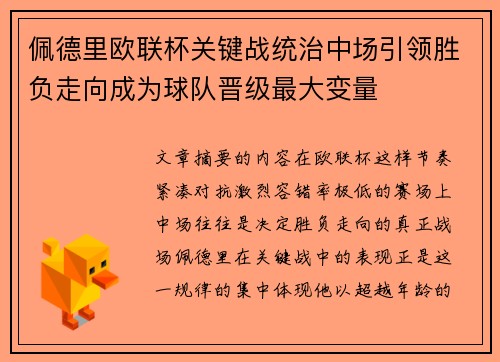 佩德里欧联杯关键战统治中场引领胜负走向成为球队晋级最大变量