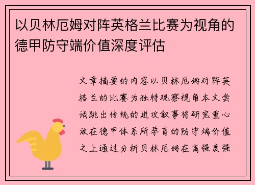 以贝林厄姆对阵英格兰比赛为视角的德甲防守端价值深度评估