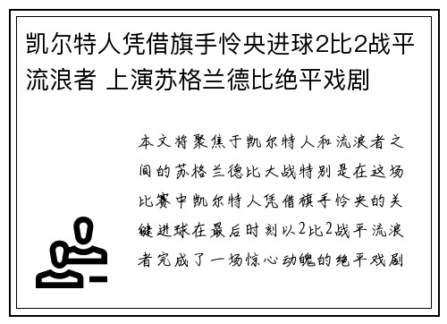 凯尔特人凭借旗手怜央进球2比2战平流浪者 上演苏格兰德比绝平戏剧