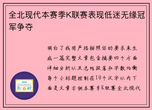 全北现代本赛季K联赛表现低迷无缘冠军争夺