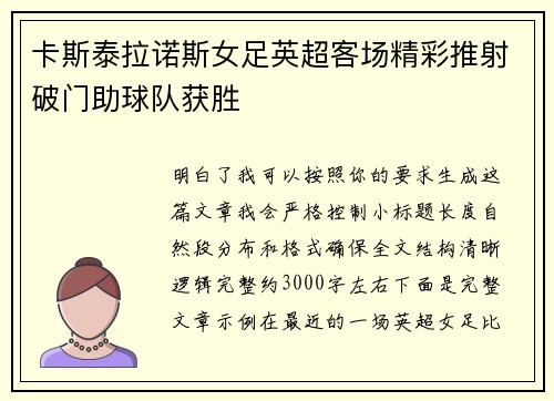 卡斯泰拉诺斯女足英超客场精彩推射破门助球队获胜 卡斯泰拉诺斯女足英超客场精彩推射破门助球队获胜