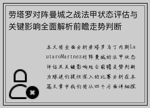 劳塔罗对阵曼城之战法甲状态评估与关键影响全面解析前瞻走势判断
