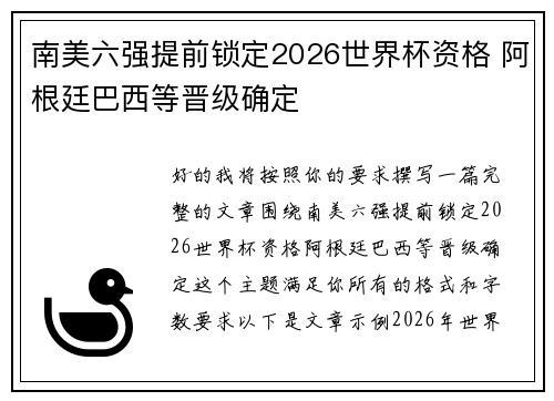 南美六强提前锁定2026世界杯资格 阿根廷巴西等晋级确定 南美六强提前锁定2026世界杯资格 阿根廷巴西等晋级确定