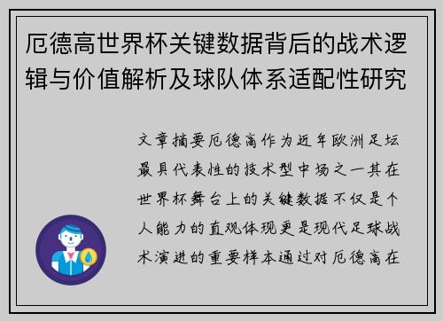 厄德高世界杯关键数据背后的战术逻辑与价值解析及球队体系适配性研究 厄德高世界杯关键数据背后的战术逻辑与价值解析及球队体系适配性研究