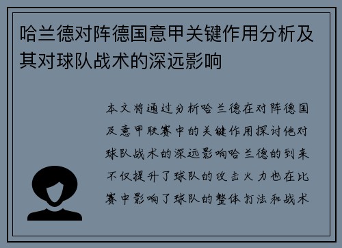哈兰德对阵德国意甲关键作用分析及其对球队战术的深远影响 哈兰德对阵德国意甲关键作用分析及其对球队战术的深远影响