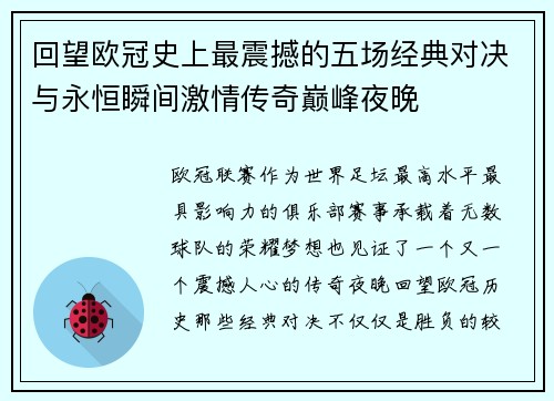 回望欧冠史上最震撼的五场经典对决与永恒瞬间激情传奇巅峰夜晚 回望欧冠史上最震撼的五场经典对决与永恒瞬间激情传奇巅峰夜晚