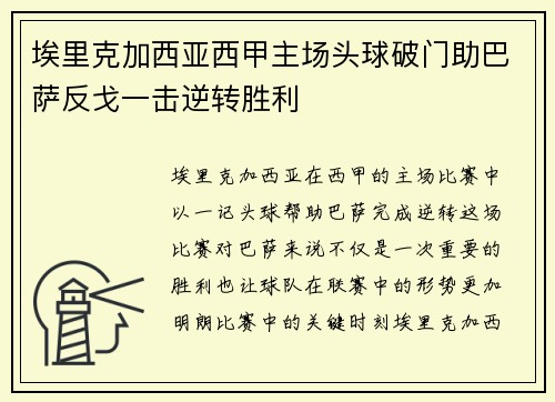 埃里克加西亚西甲主场头球破门助巴萨反戈一击逆转胜利 埃里克加西亚西甲主场头球破门助巴萨反戈一击逆转胜利