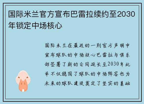 国际米兰官方宣布巴雷拉续约至2030年锁定中场核心 国际米兰官方宣布巴雷拉续约至2030年锁定中场核心