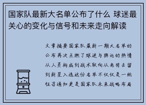 国家队最新大名单公布了什么 球迷最关心的变化与信号和未来走向解读 国家队最新大名单公布了什么 球迷最关心的变化与信号和未来走向解读